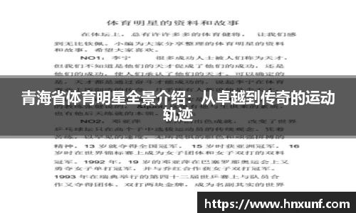 青海省体育明星全景介绍：从卓越到传奇的运动轨迹