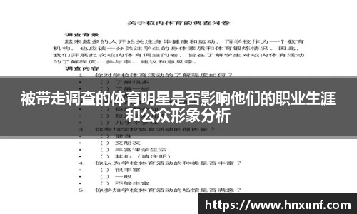 被带走调查的体育明星是否影响他们的职业生涯和公众形象分析